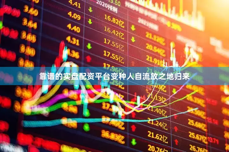 靠谱的实盘配资平台变种人自流放之地归来