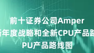 前十证券公司Ampere更新年度战略和全新CPU产品路线图