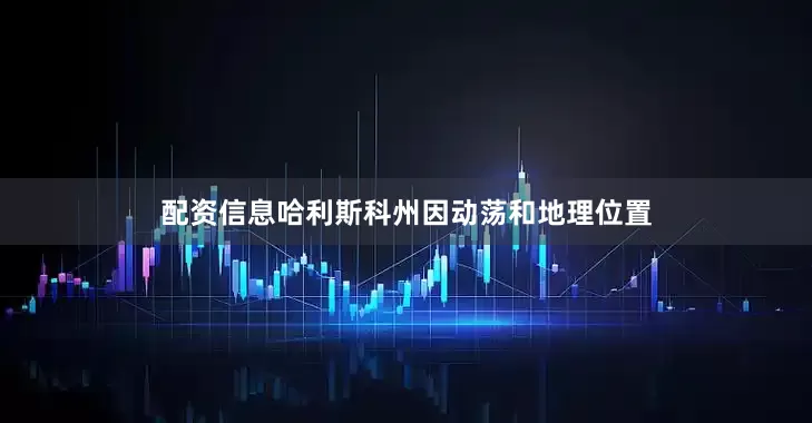 配资信息哈利斯科州因动荡和地理位置