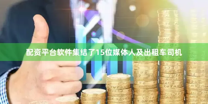 配资平台软件集结了15位媒体人及出租车司机