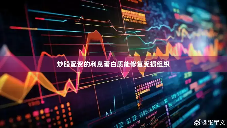 炒股配资的利息蛋白质能修复受损组织