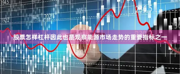 股票怎样杠杆因此也是观察能源市场走势的重要指标之一