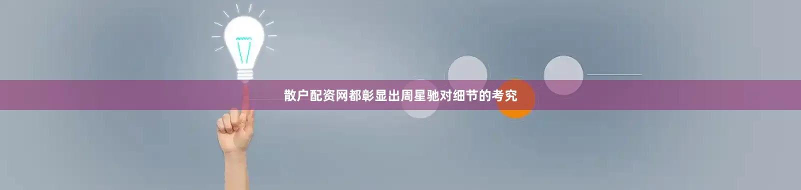 散户配资网都彰显出周星驰对细节的考究