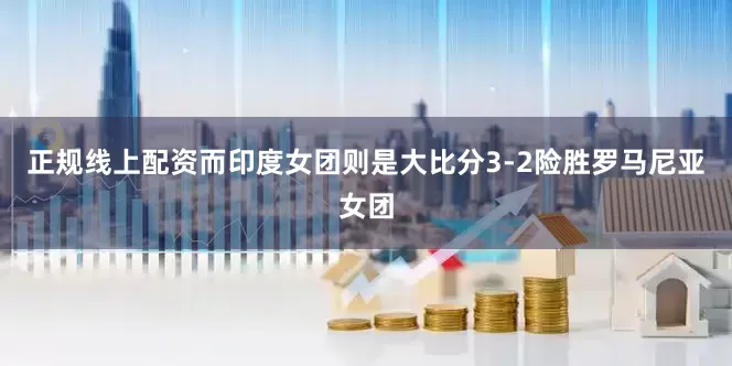 正规线上配资而印度女团则是大比分3-2险胜罗马尼亚女团