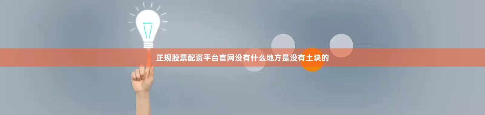 正规股票配资平台官网没有什么地方是没有土块的