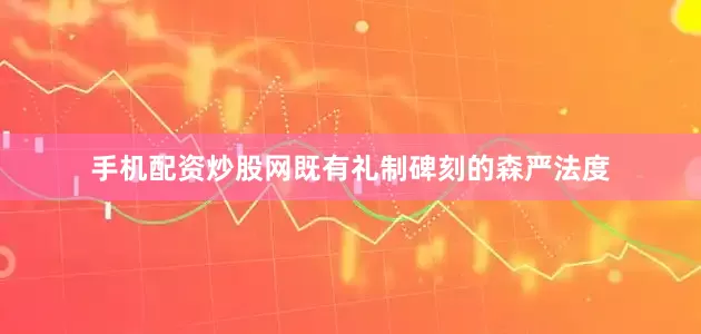 手机配资炒股网既有礼制碑刻的森严法度