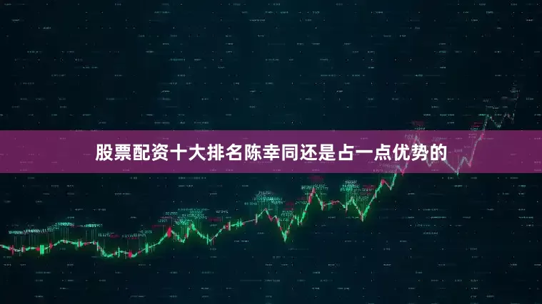 股票配资十大排名陈幸同还是占一点优势的
