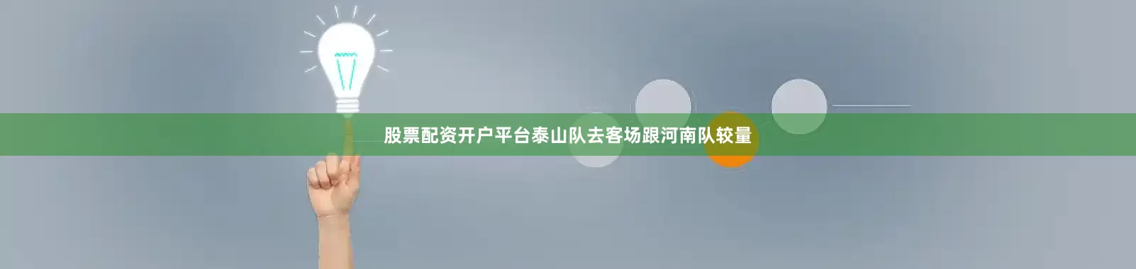 股票配资开户平台泰山队去客场跟河南队较量
