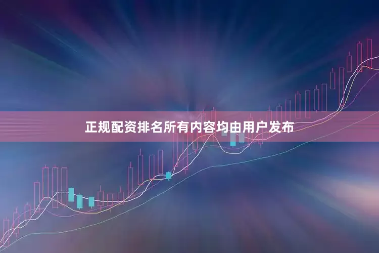 正规配资排名所有内容均由用户发布