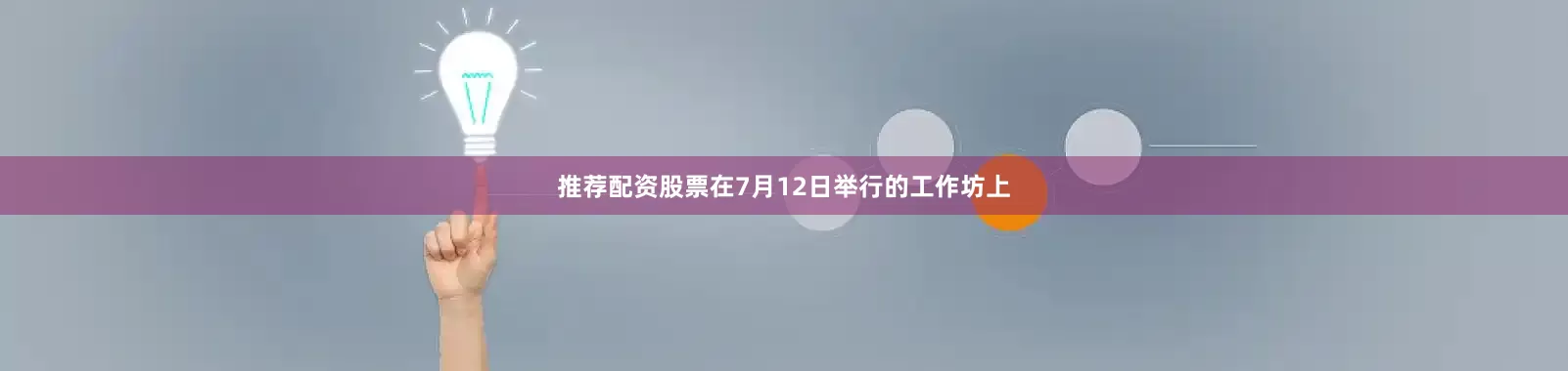 推荐配资股票在7月12日举行的工作坊上
