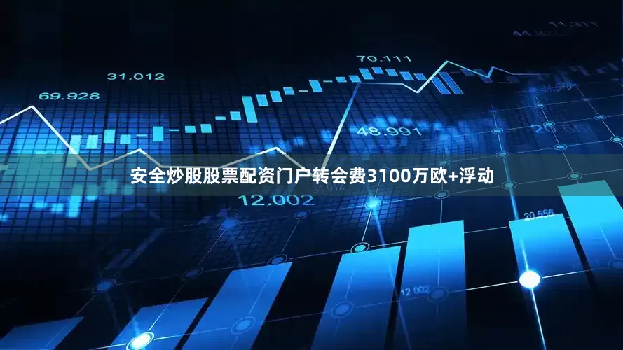 安全炒股股票配资门户转会费3100万欧+浮动