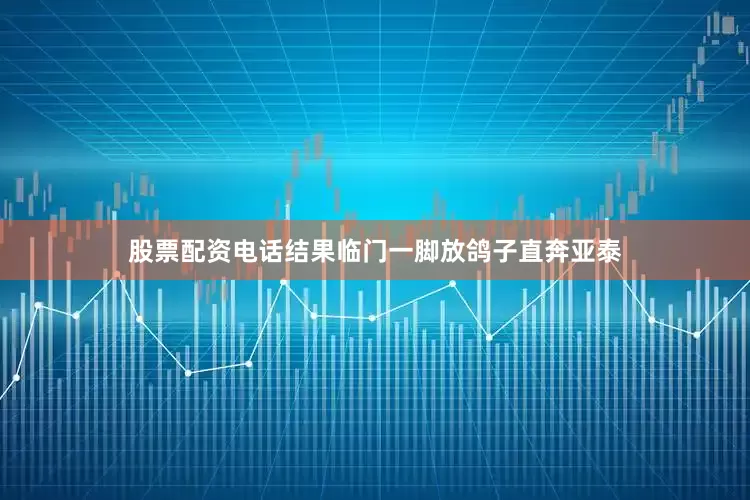 股票配资电话结果临门一脚放鸽子直奔亚泰