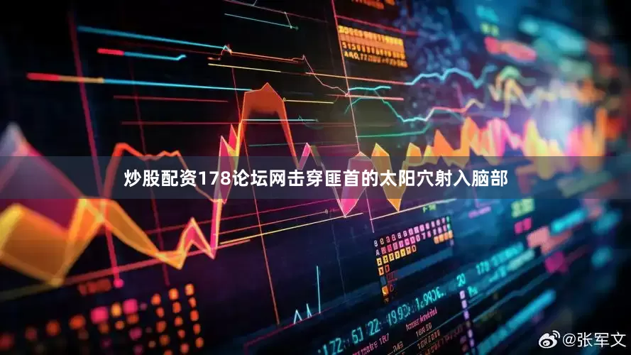 炒股配资178论坛网击穿匪首的太阳穴射入脑部