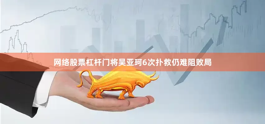网络股票杠杆门将吴亚珂6次扑救仍难阻败局