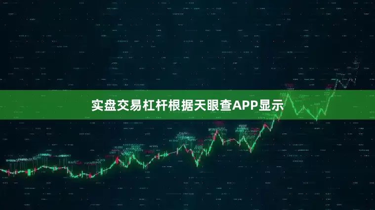 实盘交易杠杆根据天眼查APP显示