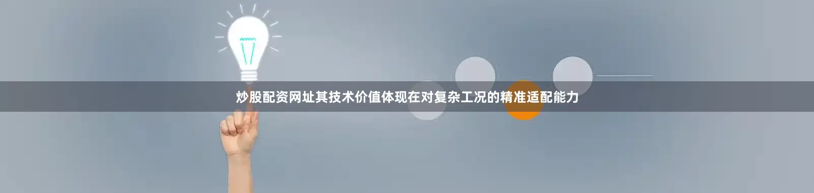 炒股配资网址其技术价值体现在对复杂工况的精准适配能力