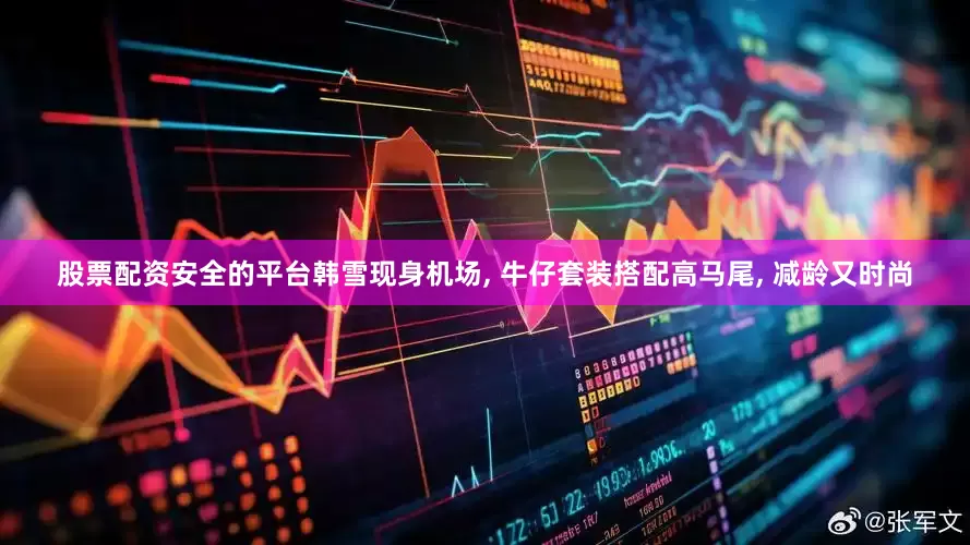 股票配资安全的平台韩雪现身机场, 牛仔套装搭配高马尾, 减龄又时尚