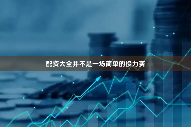 配资大全并不是一场简单的接力赛