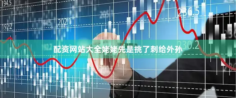配资网站大全姥姥先是挑了刺给外孙